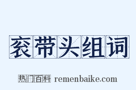 衮带头组词是什么意思的图片